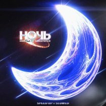 GXSP - Ночь никогда не закончится (SPEED UP)