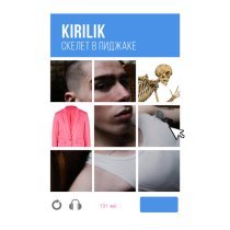 kirilik, M.Z.I - Скелет в пиджаке (Hard Version)