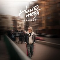 Солнце - Найти тебя