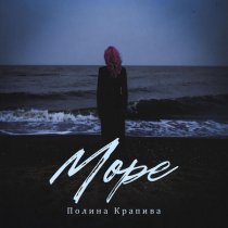Полина Крапива - Море