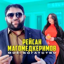 Рейсан Магомедкеримов - Судьба-хозяйка