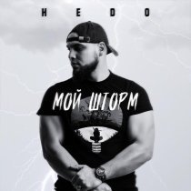 Hedo - Мой шторм