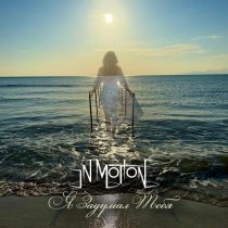 IN MOTION - Я задумал тебя