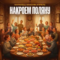 Маракеш, Максим Апрель - Накроем поляну