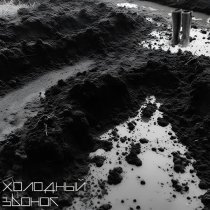 Холодный звонок - Грязь