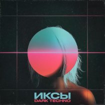 ИКСЫ - DARK TECHNO