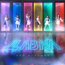 Без игрушек - Давай