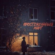 Aleksey Kononov - Простуженный март