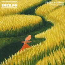 РунИра, Kerob - Пепел и зерна