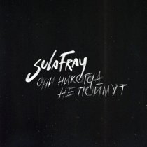 Sula Fray - Они никогда не поймут