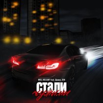 WELL NELIANT, Джиос, D1N - Стали чужими