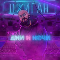 Джиган - Дни и ночи (ХDMX Remix) (KhDMX Remix)