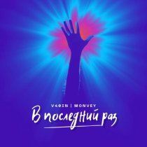 V40IN, MONVEY - В последний раз