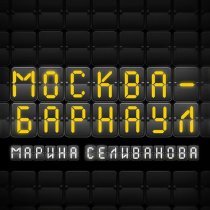Марина Селиванова - Москва-Барнаул