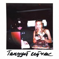 Polovinka, BORIS REDWALL - Танцуй сейчас