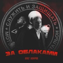 Олег Бодров - За облаками