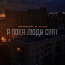 Маракеш, Максим Апрель - А пока люди спят