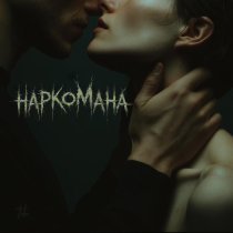 Tanir & Tyomcha - Наркомана