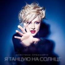 Кристина Орбакайте - Сон во сне