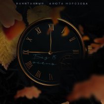 Начитанный, Анюта Морозова - Без 15 осень