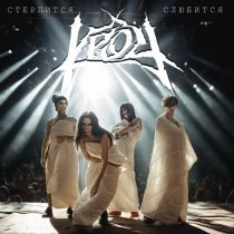 КРОУ - Стерпится-слюбится