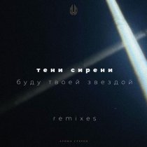 Тени Сирени, Temgri - Буду Твоей Звездой (Temgri Remix)