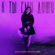 Даша Эпова, Harddope, DISKD - А ты ему душу