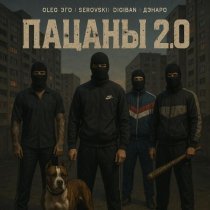 OLEG ЭГО, Serovskii, DIGIBAN, Дэнаро - Пацаны 2.0