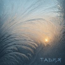 ТАБИЯ - Северный житель