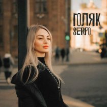 SERPO - Голяк
