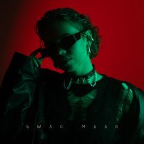 TRETIAKOVA - Было мало