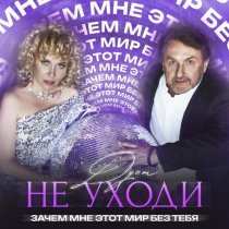 Дуэт "Не уходи" - Зачем мне этот мир без тебя