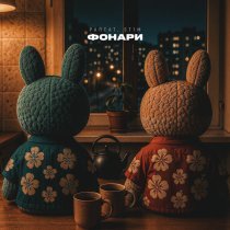 Рапсат, St1m - Фонари