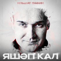 Ильшат Сафин - Яшэп кал