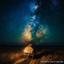 Нету Делов - Дороги