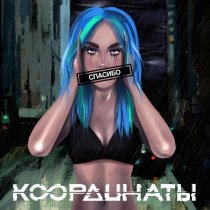 Координаты - Спасибо