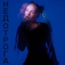 Соня Сафарова - НЕДОТРОГА