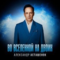 Александр Асташенок - Во вселенной на двоих