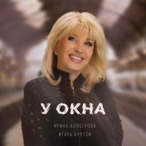 Ирина Аллегрова, Игорь Крутой - У окна