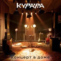 Курара - Пятна (Дом) (Live)