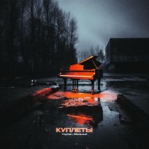 Обильный, Poyman - Куплеты