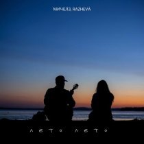 МИЧЕЛЗ, RAZHEVA - Лето, лето