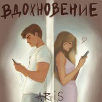 Artis - Вдохновение