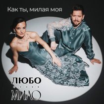 Любо-Мило - Как ты, милая моя