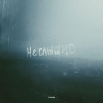 Бразис, Saimon Beats - Не слышно