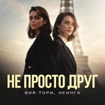 Вия Тори, НЕИНГА - Не просто друг