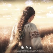 Анастасия Гуня, QKooK, SKWLKR - На Руси