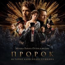 Ryan Otter, Оркестр Pluri Art Orchestra - Вы не герой (OST «Пророк. История Александра Пушкина»)
