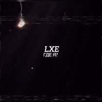 Lxe - Где я?