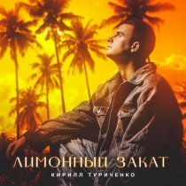 Кирилл Туриченко - Лимонный закат